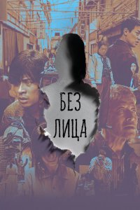 Без лица