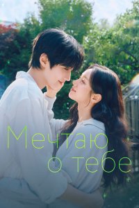 Мечтаю по тебе