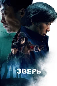 Зверь