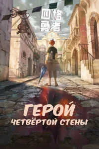 Герой четвёртой стены